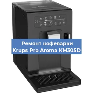 Чистка кофемашины Krups Pro Aroma KM305D от кофейных масел в Ростове-на-Дону